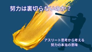 努力は裏切らないのか|アスリート思考から考える努力の本当の意味