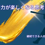 努力が楽しくなる考え方｜アスリート思考から学ぶ継続のヒント