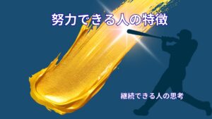 努力できる人の特徴7選｜続かない人との決定的な違いをアスリート思考で解説