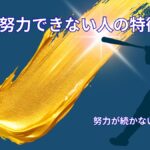 努力できない人の特徴｜アスリート思考から考える努力が続かない理由