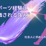 努力はムダにならない｜スポーツ経験が社会で評価される理由とは