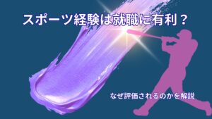 スポーツ経験は就職に有利?なぜ評価されるのかをわかりやすく解説