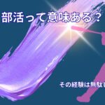部活は意味ある？頑張った経験が無駄じゃない理由を解説