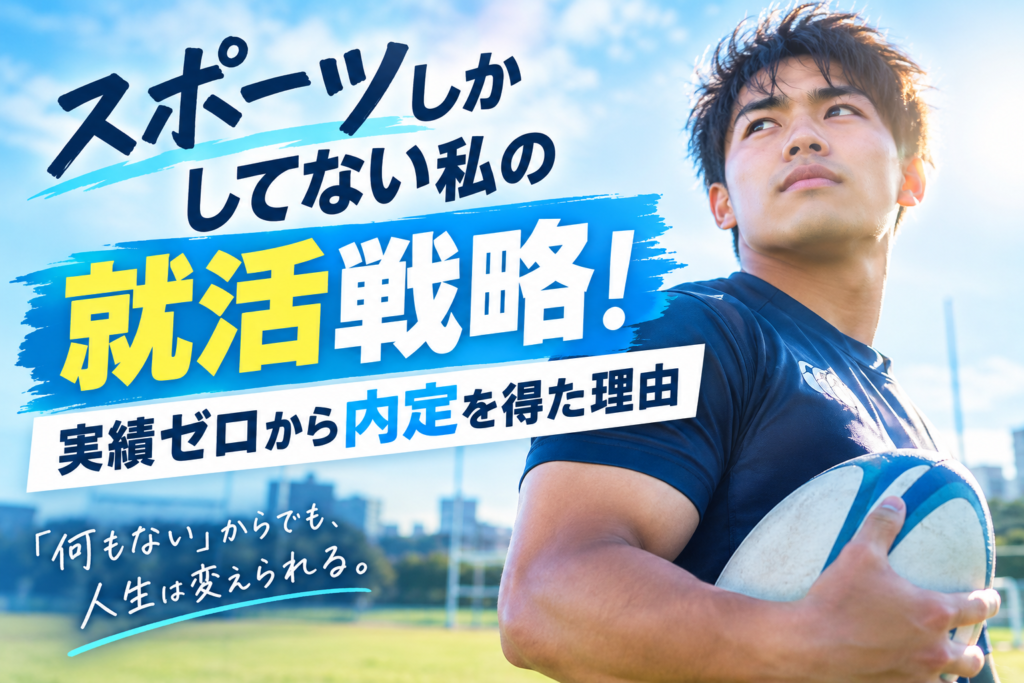 スポーツしかしてない私の就活戦略！実績ゼロから内定を得た理由
