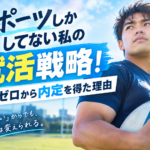 スポーツしかしてない私の就活戦略！実績ゼロから内定を得た理由