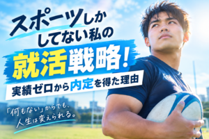 スポーツしかしてない私の就活戦略！実績ゼロから内定を得た理由