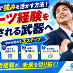 転職で強みを活かす方法とは？就活でスポーツ経験を武器にするコツ