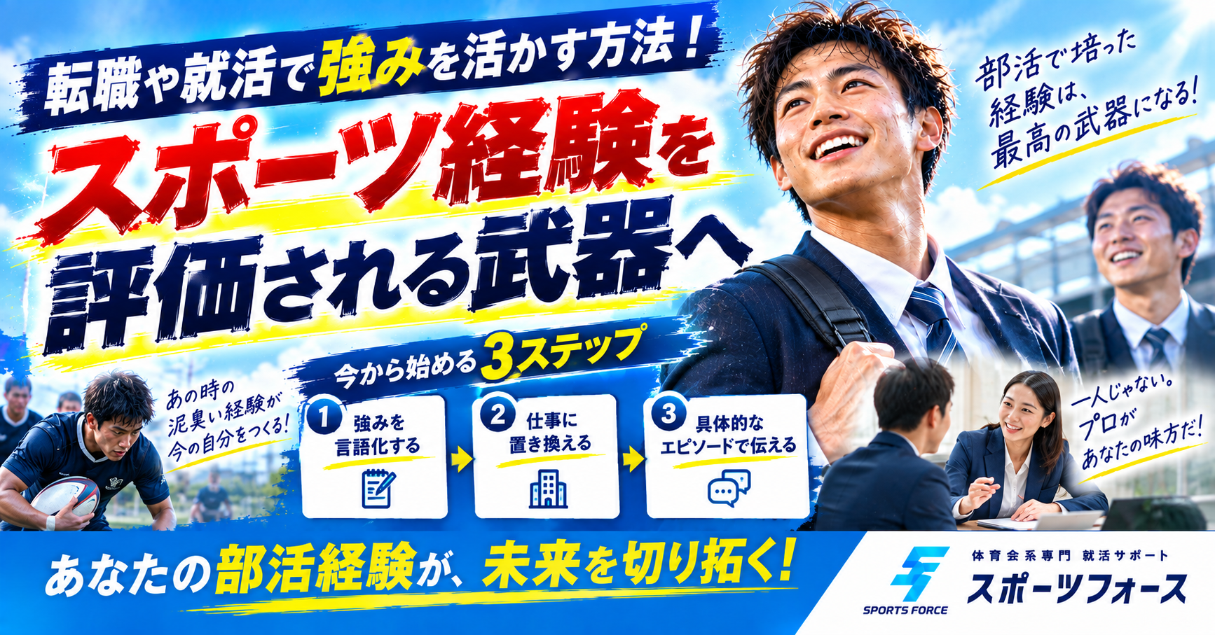 転職で強みを活かす方法とは？就活でスポーツ経験を武器にするコツ