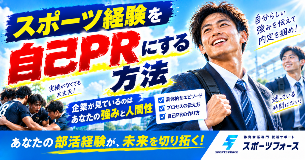スポーツ経験を自己PRにする方法！結果なしでも受かる伝え方解説