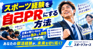 スポーツ経験を自己PRにする方法!結果なしでも受かる伝え方解説