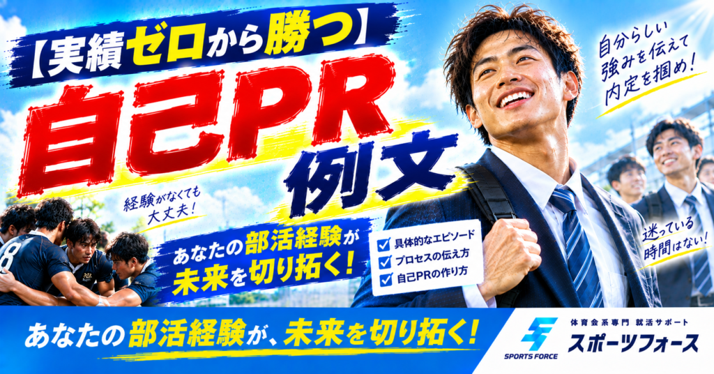 スポーツ経験を自己PRにする方法！結果なしでも受かる伝え方解説