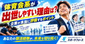 体育会系が出世しやすい理由は？企業が本当に評価するポイント解説