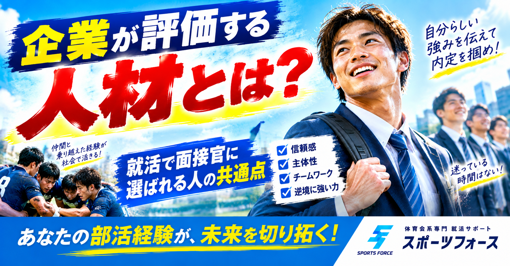 企業が評価する人材とは？就活で面接官に選ばれる人の共通点を解説