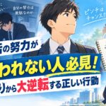 就活の努力が報われない体育会系へ！空回りから大逆転する行動