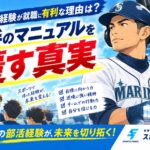 スポーツ経験が就職に有利な理由は？大手のマニュアルを覆す真実