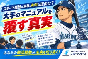 スポーツ経験が就職に有利な理由は？大手のマニュアルを覆す真実