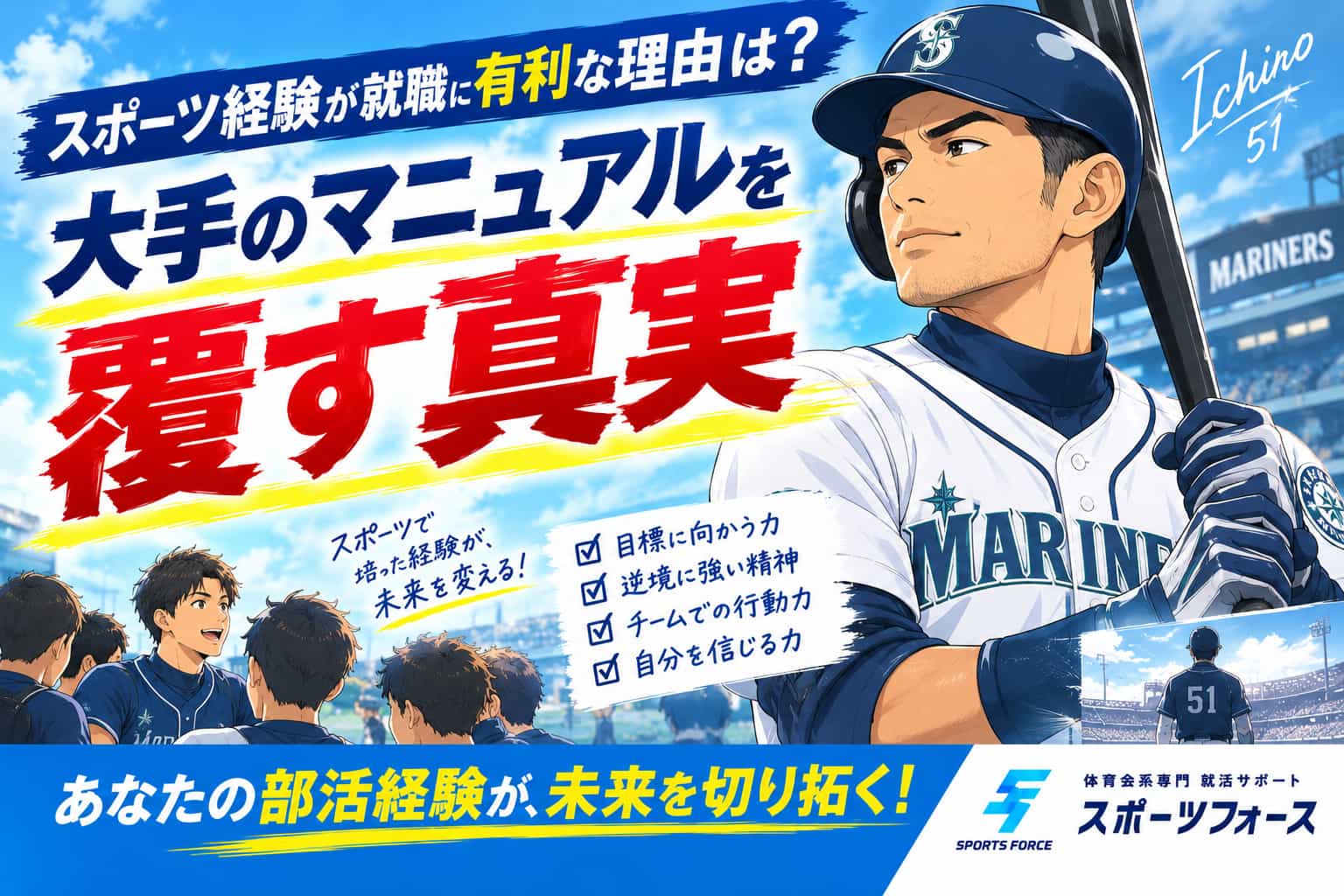 スポーツ経験が就職に有利な理由は?大手のマニュアルを覆す真実