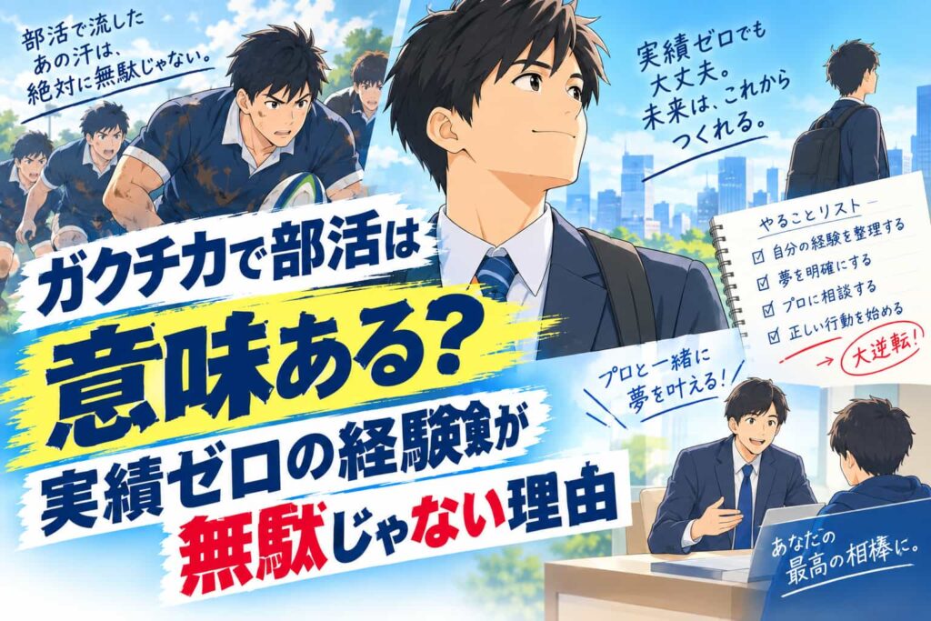 ガクチカで部活は意味ある？実績ゼロの経験が無駄じゃない理由