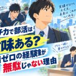 ガクチカで部活は意味ある？実績ゼロの経験が無駄じゃない理由