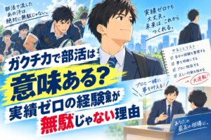 ガクチカで部活は意味ある？実績ゼロの経験が無駄じゃない理由