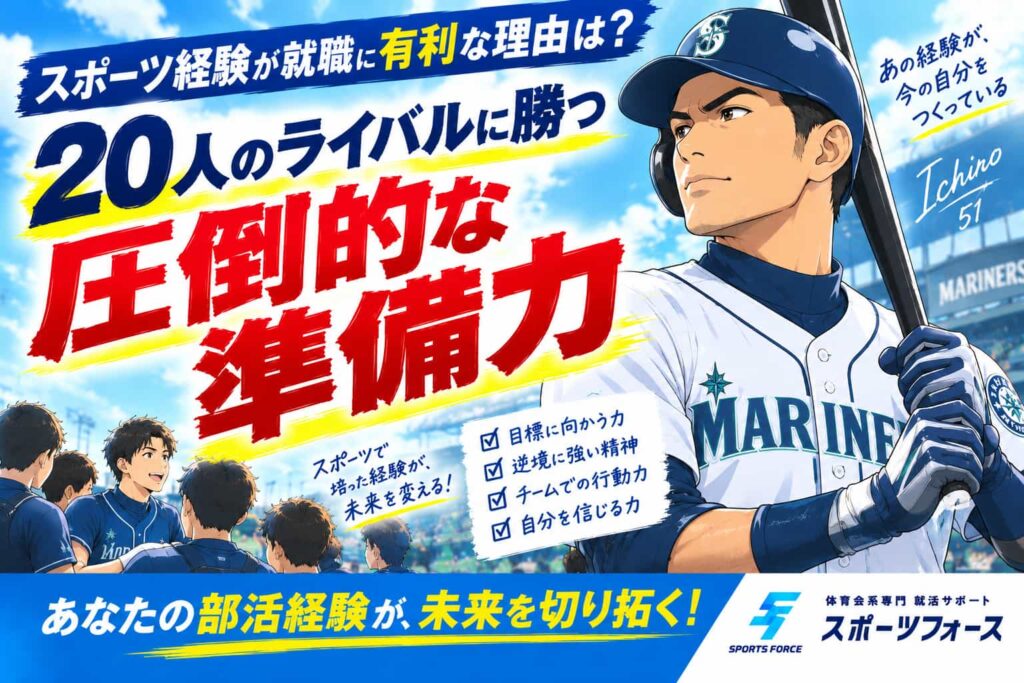 スポーツ経験が就職に有利な理由は?大手のマニュアルを覆す真実