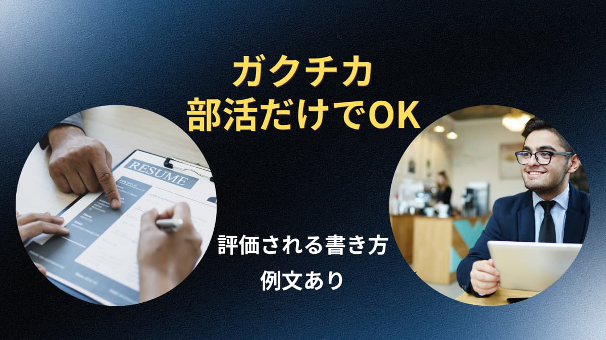 ガクチカが部活だけでも評価される書き方【例文あり】