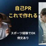 スポーツしかしてこなかった人の自己PRの作り方【そのまま使える例文あり】