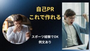 スポーツしかしてこなかった人の自己PRの作り方【そのまま使える例文あり】