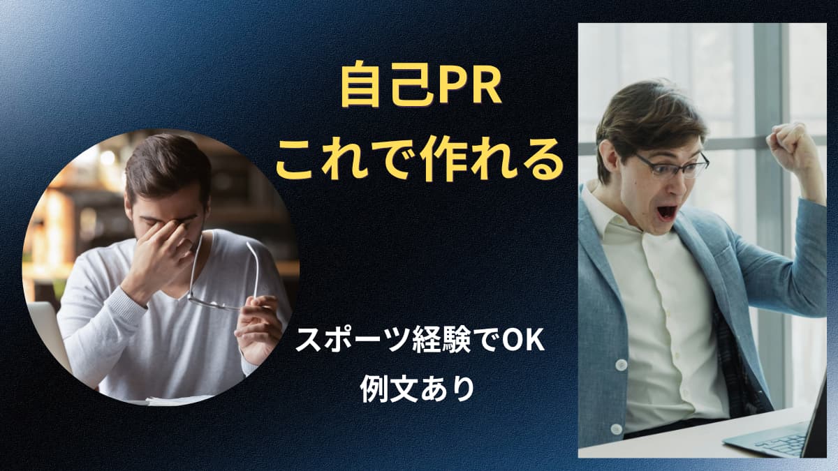 スポーツしかしてこなかった人の自己PRの作り方【そのまま使える例文あり】