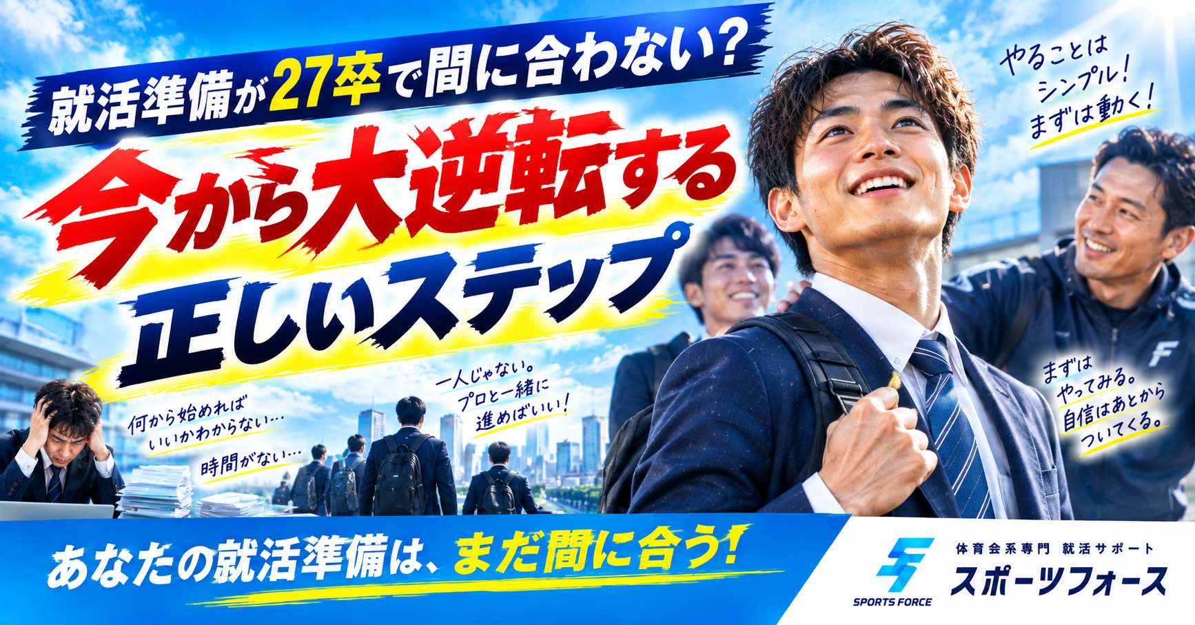就活準備が27卒で間に合わない？今から大逆転する正しいステップ
