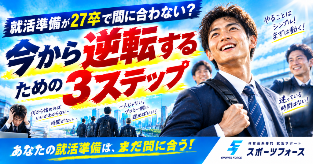 就活準備が27卒で間に合わない？今から大逆転する正しいステップ