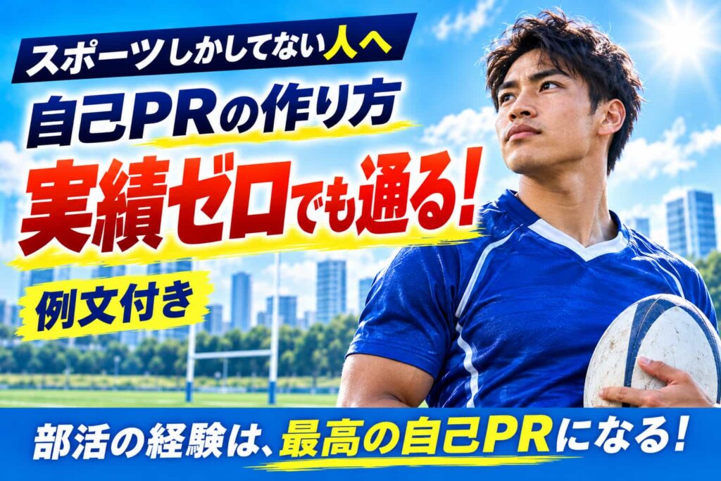スポーツしかしてない自己PRの作り方！実績ゼロでも通る例文集