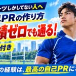 スポーツしかしてない自己PRの作り方！実績ゼロでも通る例文集
