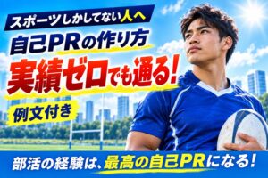 スポーツしかしてない自己PRの作り方！実績ゼロでも通る例文集