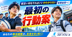 就活で何をすればいいかわからない体育会系へ！最初の行動案
