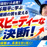 就活で結果が出ない人必見！大谷翔平に学ぶ継続の質を変える行動