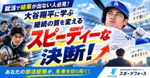 就活で結果が出ない人必見！大谷翔平に学ぶ継続の質を変える行動