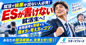 ESが書けない就活生へ！書類選考を突破する書き方と考え方のコツ