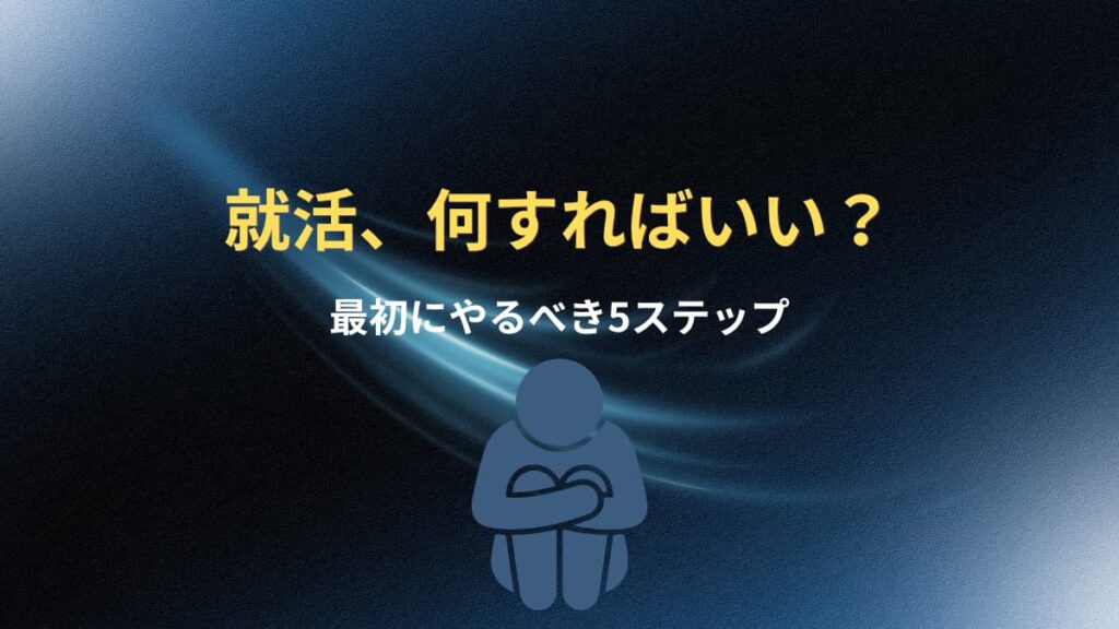 就活で何をすればいいか分からない人が最初にやるべき5ステップ