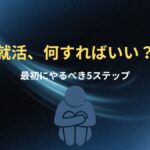 就活で何をすればいいか分からない人が最初にやるべき5ステップ