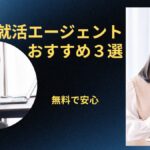 スポーツしかしてこなかった人におすすめの就活エージェント３選【体育会向け】