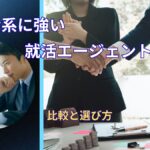 体育会系に強い転職エージェントはどこ？比較と選び方
