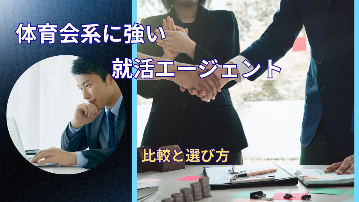体育会系に強い転職エージェントはどこ？比較と選び方