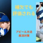レギュラーじゃなかった場合のアピール方法｜補欠経験でも評価される理由