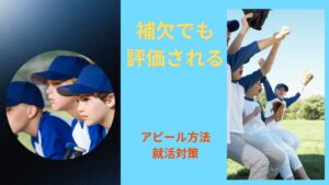 レギュラーじゃなかった場合のアピール方法｜補欠経験でも評価される理由
