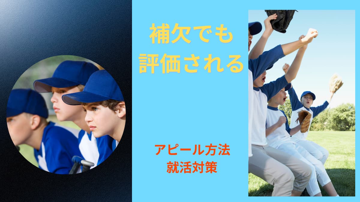 レギュラーじゃなかった場合のアピール方法｜補欠経験でも評価される理由