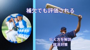部活は補欠でみじめ？それでも評価される理由と伝え方