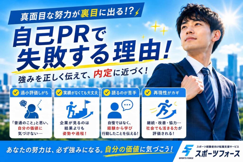 自己PRで努力型の人が失敗する理由!真面目な体育会系の落とし穴