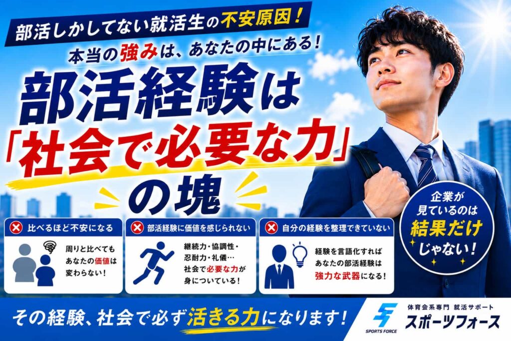 部活経験は「社会で必要な力」の塊