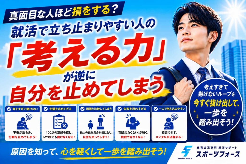 真面目な人ほど損をする？就活で立ち止まりやすい人の共通点
